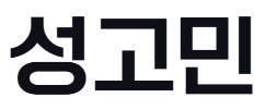 성고민